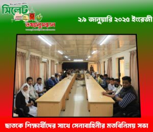 ছাতকে শিক্ষার্থীদের সাথে সেনাবাহিনীর মতবিনিময় সভা