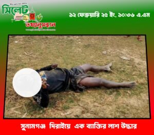 সুনামগঞ্জ দিরাইয়ে এক ব্যাক্তির লাশ উদ্ধার
