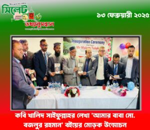 কবি খালিদ সাইফুল্লাহর লেখা ‘আমার বাবা মো. বজলুর রহমান’ বইয়ের মোড়ক উন্মোচন