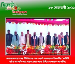 দোয়ারাবাজার সদর ইউনিয়নের ১নং ওয়ার্ড জামায়াতে ইসলামীর “কমিটি গর্ঠন”সভাপতি আবু সালেহ মোঃ আলা উদ্দিন সম্পাদক আকলিছ