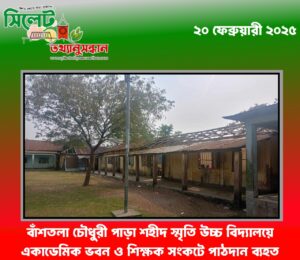বাঁশতলা চৌধুরী পাড়া শহীদ স্মৃতি উচ্চ বিদ্যালয়ে একাডেমিক ভবন ও শিক্ষক সংকটে পাঠদান ব্যহত