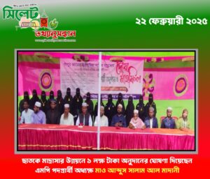 ছাতকে মাদ্রাসার উন্নয়নে ১ লক্ষ টাকা অনুদানের ঘোষণা দিয়েছেন এমপি পদপ্রার্থী অধ্যক্ষ মাও আব্দুস সালাম আল মাদানী