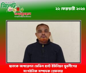 ছাতকে অপারেশন ডেভিল হান্ট ইউনিয়ন যুবলীগের সংগঠনিক সম্পাদক গ্রেফতার