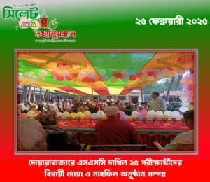 দোয়ারাবাজারে এসএসসি দাখিল ২৫ পরীক্ষার্থীদের বিদায়ী দোয়া ও মাহফিল অনুষ্ঠান সম্পন্ন  