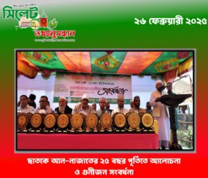 ছাতকে আন-নাজাতের ২৫ বছর পূর্তিতে আলোচনা ও গুনীজন সংবর্ধনা