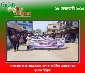 দোয়ারায় মাহে রমজানকে স্বাগত জানিয়ে জামায়াতের স্বাগত মিছিল