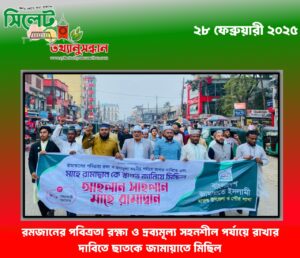 রমজানের পবিত্রতা রক্ষা ও দ্রব্যমূল্য সহনশীল পর্যায়ে রাখার দাবিতে ছাতকে জামায়াতে মিছিল