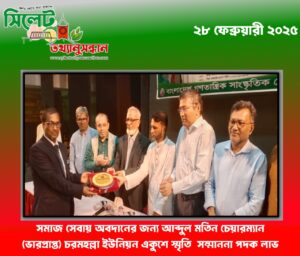 সমাজ সেবায় অবদানের জন্য আব্দুল মতিন চেয়ারম্যান (ভারপ্রাপ্ত) চরমহল্লা ইউনিয়ন একুশে স্মৃতি সম্মাননা পদক লাভ