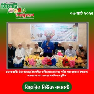 ছাতকে হাবিব উল্লা জামেয়া ইসলামীয়া তাতিকোনা মাদ্রাসায় পবিত্র মাহে রমজান উপলক্ষে আলোচনা সভা ও দোয়া মাহফিল অনুষ্ঠিত