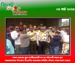 ‘ সকল ভেদাভেদ ভুলে জাতীয়তাবাদী দল কে শক্তিশালী করতে হবে’দোয়ারাবাজারে উপজেলা বিএনপির আহবায়ক কমিটির সৌজন্য সাক্ষাৎকালে বক্তারা
