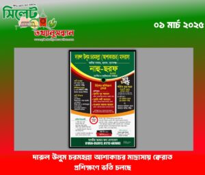 দারুল উলুম চরমহল্লা আশাকাচর মাদ্রাসায় ক্বেরাত প্রশিক্ষণে ভর্তি চলছে