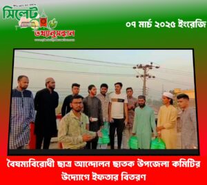 বৈষম্যবিরোধী ছাত্র আন্দোলন ছাতক উপজেলা কমিটির উদ্যোগে ইফতার বিতরণ