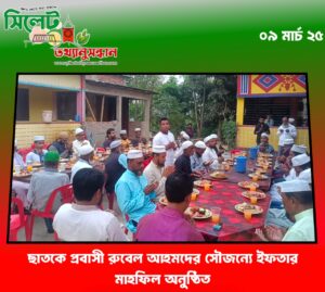 ছাতকে প্রবাসী রুবেল আহমদের সৌজন্যে ইফতার মাহফিল অনুষ্ঠিত