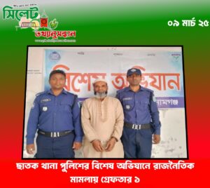 ছাতক থানা পুলিশের বিশেষ অভিযানে রাজনৈতিক মামলায় গ্রেফতার ১