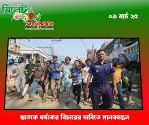 ছাতকে ধর্ষকের বিচারের দাবিতে মানববন্ধন