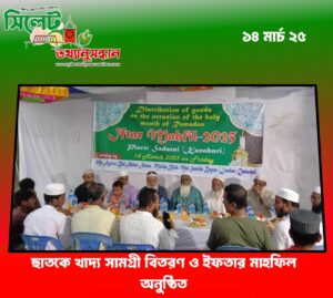 ছাতকে খাদ্য সামগ্রী বিতরণ ও ইফতার মাহফিল অনুষ্ঠিত