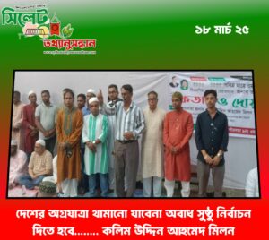 দেশের অগ্রযাত্রা থামানো যাবেনা অবাধ সুষ্ঠু নির্বাচন দিতে হবে…….. কলিম উদ্দিন আহমেদ মিলন