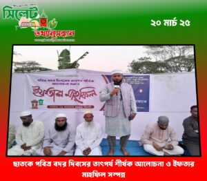 বাংলাদেশ জামায়াতে ইসলামী, কালারুকা ইউ/পি,৪ নং ওয়ার্ডে পবিত্র বদর দিবসের তাৎপর্য শীর্ষক আলোচনা ও ইফতার মাহফিল সম্পন্ন
