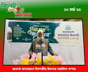 ছাতকে জামায়াতে ইসলামীর ইফতার মাহফিল সম্পন্ন