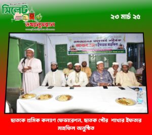 ছাতকে শ্রমিক কল্যাণ ফেডারেশন, ছাতক পৌর শাখার ইফতার মাহফিল অনুষ্ঠিত