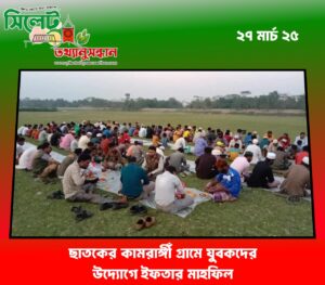 ছাতকের কামরাঙ্গীঁ গ্রামে যুবকদের উদ্যোগে ইফতার মাহফিল