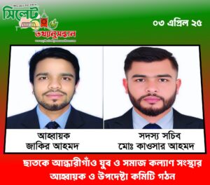 ছাতকে আন্ধারীগাঁও যুব ও সমাজ কল্যাণ সংস্থার আহ্বায়ক ও উপদেষ্টা কমিটি গঠন