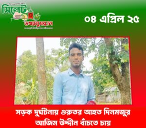 সড়ক দুর্ঘটনায় গুরুতর আহত দিনমজুর আজিম উদ্দীন বাঁচতে চায়