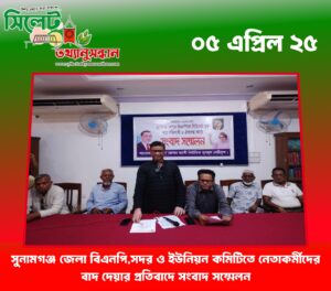 সুনামগঞ্জ জেলা বিএনপি,সদর ও ইউনিয়ন কমিটিতে নেতাকর্মীদের বাদ দেয়ার প্রতিবাদে সংবাদ সম্মেলন