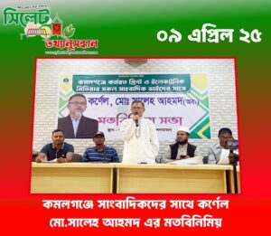 কমলগঞ্জে সাংবাদিকদের সাথে কর্ণেল মো.সালেহ আহমদ এর মতবিনিমিয়