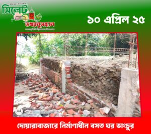 দোয়ারাবাজারে নির্মাণাধীন বসত ঘর ভাংচুর