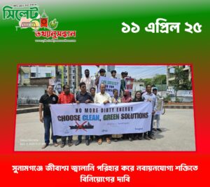 সুনামগঞ্জে জীবাশ্ম জ্বালানি পরিহার করে নবায়নযোগ্য শক্তিতে বিনিয়োগের দাবি
