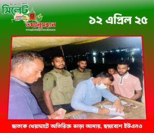ছাতকে খেয়াঘাটে অতিরিক্ত ভাড়া আদায়, ছদ্মবেশে ইউএনও