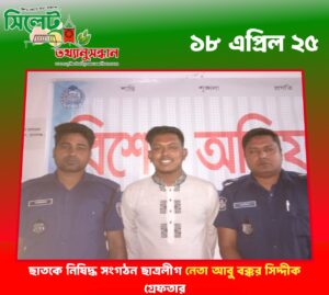 ছাতকে নিষিদ্ধ সংগঠন ছাত্রলীগ নেতা আবু বক্কর সিদ্দীক গ্রেফতার