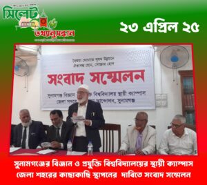 সুনামগঞ্জের বিঞ্জান ও প্রযুক্তি বিশ্ববিদ্যালয়ের স্থায়ী ক্যাম্পাস জেলা শহরের কাছাকাছি স্থাপনের দাবিতে সংবাদ সম্মেলন