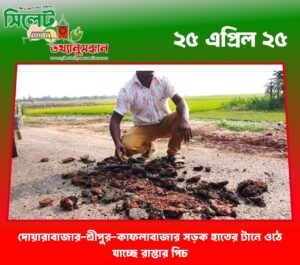 দোয়ারাবাজার-শ্রীপুর-কাফলাবাজার সড়ক হাতের টানে ওঠে যাচ্ছে রাস্তার পিচ