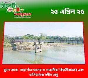 ঝুলে আছে নোয়াগাঁও খালের ও দোহালীয়া বিয়ানীবাজার এবং খাসিয়ামারা নদীর সেতু