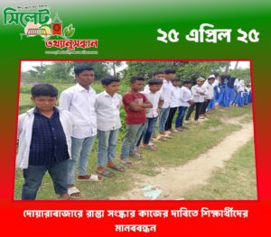 দোয়ারাবাজারে রাস্তা সংষ্কার কাজের দাবিতে শিক্ষার্থীদের মানববন্ধন
