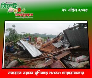 মধ্যরাতে ভয়াবহ ঘূর্ণিঝড়ে লণ্ডভণ্ড দোয়ারাবাজার