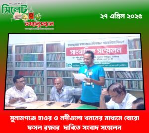 সুনামগঞ্জে হাওর ও নদীগুলো খননের মাধ্যমে বোরো ফসল রক্ষার দাবিতে সংবাদ সম্মেলন