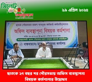 ছাত‌কে ২৭ বছর পর পৌরসভায় অফিস ব্যবস্থাপনা বিষয়ক কর্মশালার উদ্বোধন