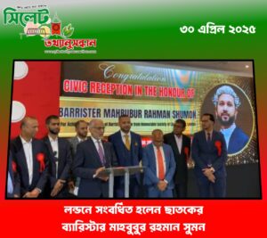 লন্ডনে সংবর্ধিত হলেন ছাতকের ব্যারিস্টার মাহবুবুর রহমান সুমন