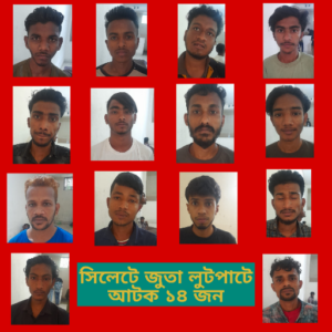 সিলেটে আটকের পর ১৪ জুতা চুরের পরিচয় পাওয়া গেছে।
