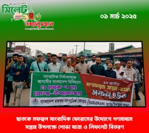 ছাতকে মফস্বল সাংবাদিক ফোরামের উদ্যোগে গণমাধ্যম সপ্তাহ উপলক্ষে শোভা যাত্রা ও লিফলেট বিতরণ