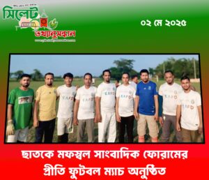 ছাতকে মফস্বল সাংবাদিক ফোরামের প্রীতি ফুটবল ম্যাচ অনুষ্ঠিত