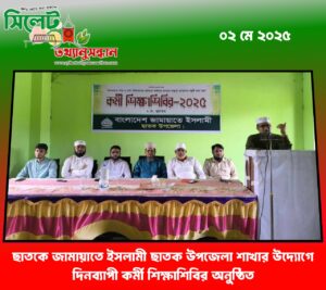 জামায়াতে ইসলামী ছাতক উপজেলা শাখার উদ্যোগে দিনব্যাপী কর্মী শিক্ষাশিবির অনুষ্ঠিত