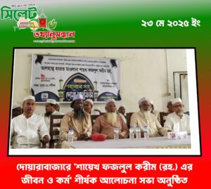 দোয়ারাবাজারে ‘শায়েখ ফজলুল করীম (রহ.) এর জীবন ও কর্ম’ শীর্ষক আলোচনা সভা অনুষ্ঠিত
