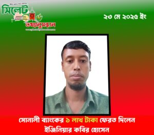 সোনালী ব্যাংকের ১ লাখ টাকা ফেরত দিলেন ইঞ্জিনিয়ার কবির হোসেন