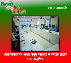 দোয়ারাবাজারে পবিত্র ঈদুল আজহা উপলক্ষে প্রস্ততি সভা অনুষ্ঠিত