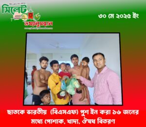 ছাতকে ভারতীয় (বিএসএফ) পুশ ইন করা ১৬ জনের ম‌ধ্যে পোশাক, খাদ্য, ঔষধ বিতরণ
