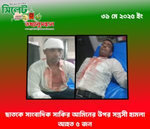 ছাতকে সাংবাদিক সাকির আমিনের উপর সন্ত্রসী হামলা আহত ৫ জন
